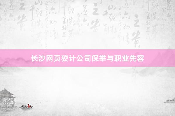 长沙网页狡计公司保举与职业先容