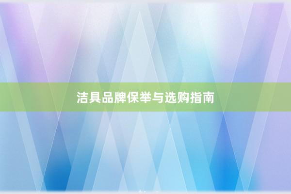 洁具品牌保举与选购指南