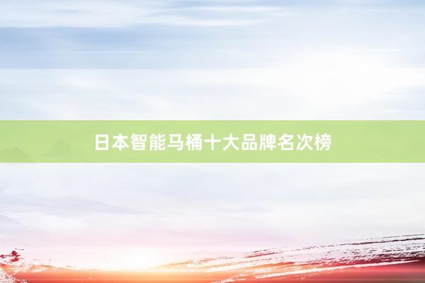 日本智能马桶十大品牌名次榜