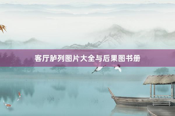 客厅胪列图片大全与后果图书册