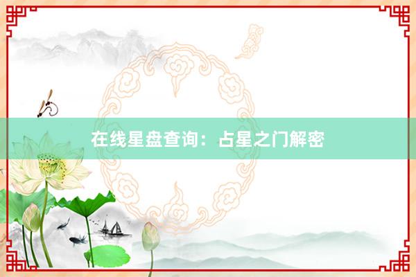 在线星盘查询：占星之门解密