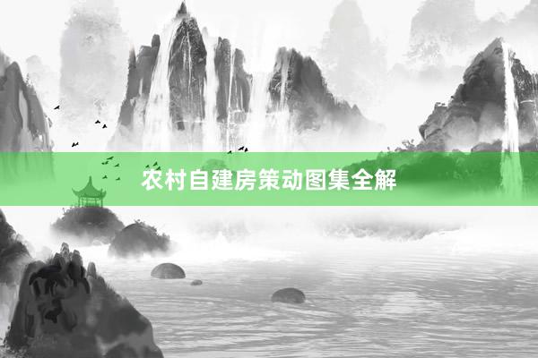农村自建房策动图集全解