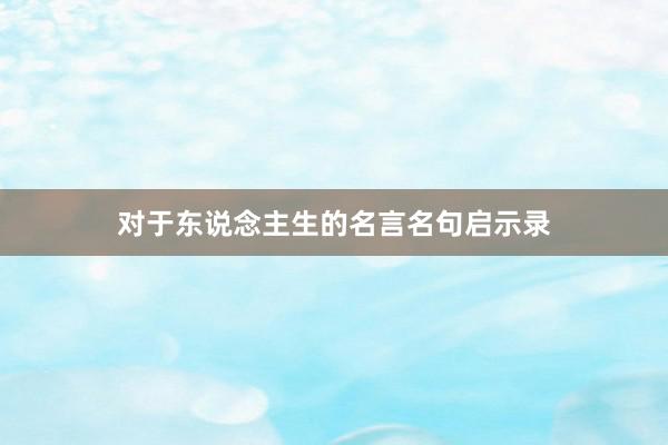 对于东说念主生的名言名句启示录