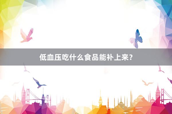 低血压吃什么食品能补上来？