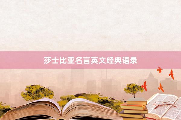莎士比亚名言英文经典语录
