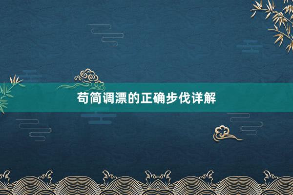 苟简调漂的正确步伐详解