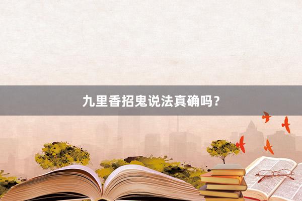 九里香招鬼说法真确吗？